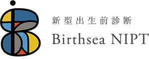 NIPT 新型出生前診断 - Birthsea（バースシー）